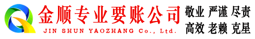 湟中金顺收账公司